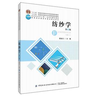 【正版】纺纱学（第3版） 郁崇文