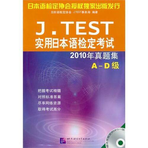 【正版书】 实用日本语检定考试2010年真题集A-D级 日本语检定协会J.TEST事务局　编著 北京语言大学出版社