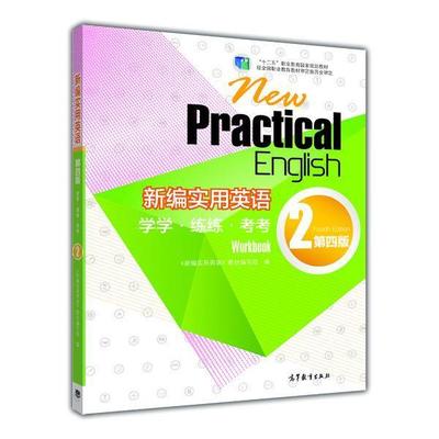 【正版】新编实用英语 学学·练练·考考（2 第四版）“十二五”职业教 《新实用英语》教材写