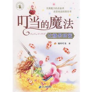 【正版书】 叮当的魔法 比糖果甜蜜 晓玲叮当　著 21世纪出版社
