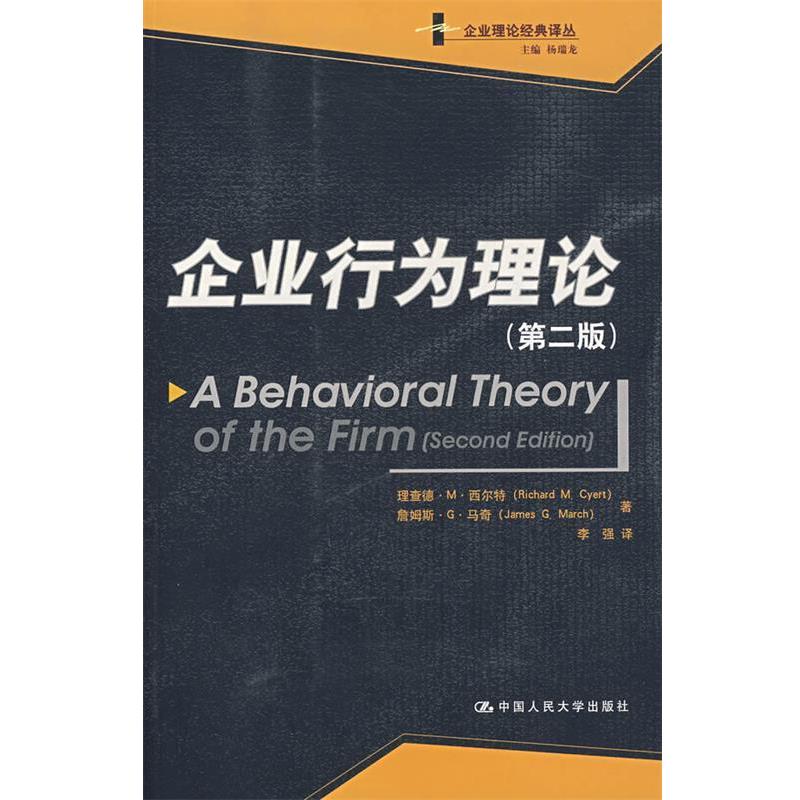 【正版书】 企业行为理论 第二版 西尔特,马奇 著,李强 译 中国人民大学出版社
