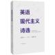 英语现代主义诗选 北塔 河南文艺出版 正版 社 译 书 屠岸 编