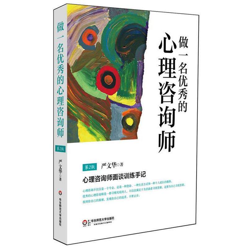 【正版书】 做一名的心理咨询师 严文华 华东师范大学出版社