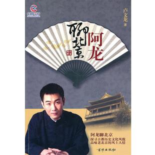 【正版书】 阿龙聊北京 卢文龙 著 京华出版社