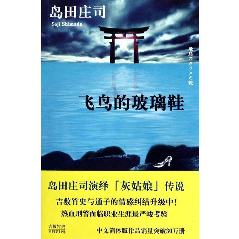 【正版】飞鸟的玻璃鞋 [日]岛田庄司；何超