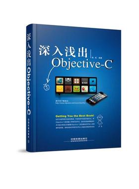 【正版】深入浅出Objective C 钱成