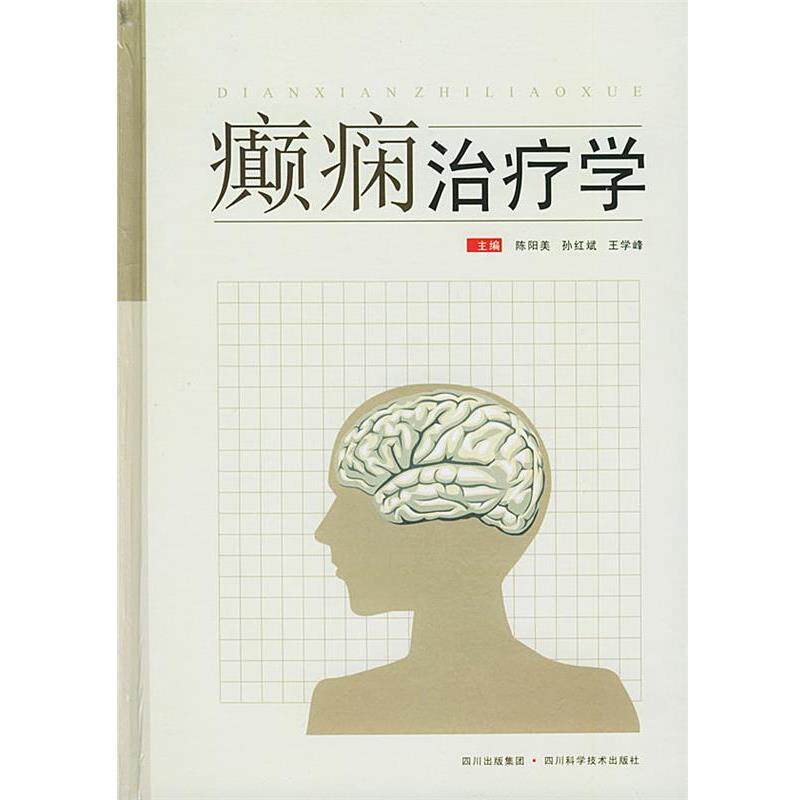 【正版书】 癫痫学 陈阳美,孙红斌,王学峰 主编 四川科技出版社