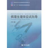 池良杰 薛冰 正版 病理生理学应试向导