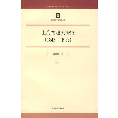 【正版书】 上海福建人研究 高红霞 著 上海人民出版社
