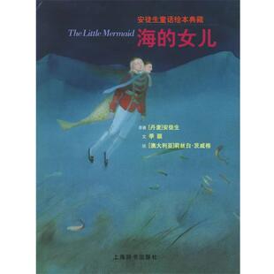 【正版书】 海的女儿—安徒生童话绘本典藏 (丹)安徒生(Andersen.H.C) 原著,季颖 文,(澳)茨威格 绘 上海辞书出版社