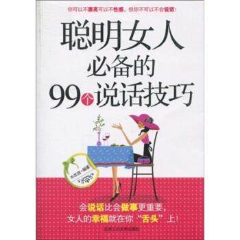 【正版】聪明女人的99个说话技巧 牛苏放