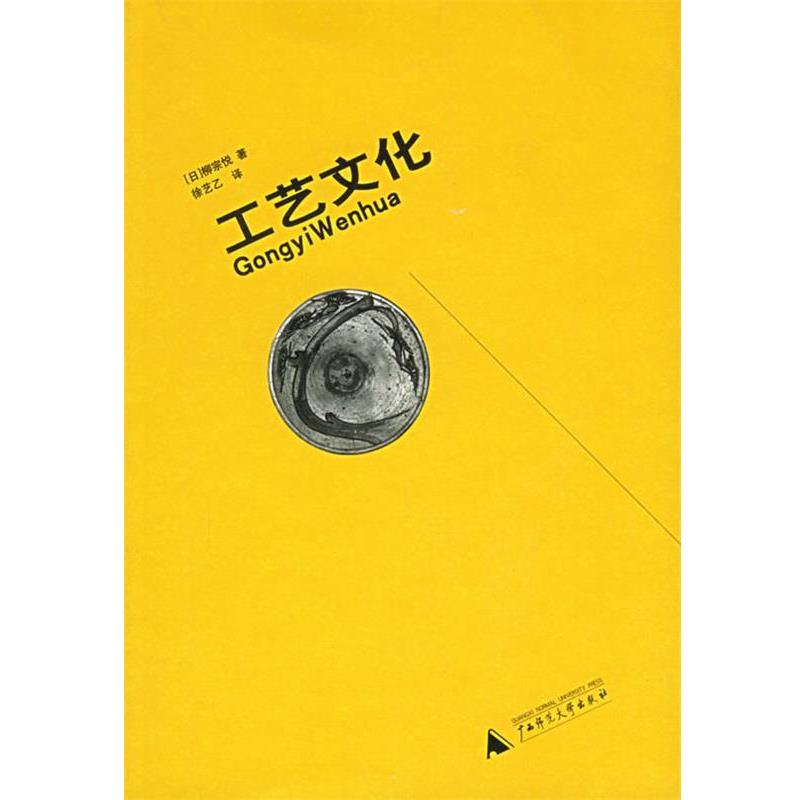 【正版】工艺文化 [日]柳宗悦 徐艺乙