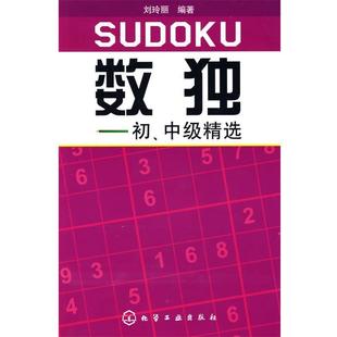 【正版书】 数独--初、中级精选 刘玲丽 编著 化学工业出版社