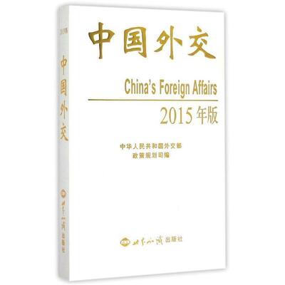 【正版】中国外交（2015年版） 中华人民共和国外交部