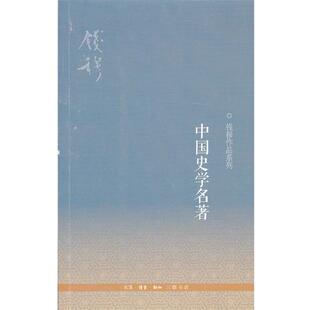 【正版书】 中国史学名著 钱穆 著 生活·读书·新知三联书店