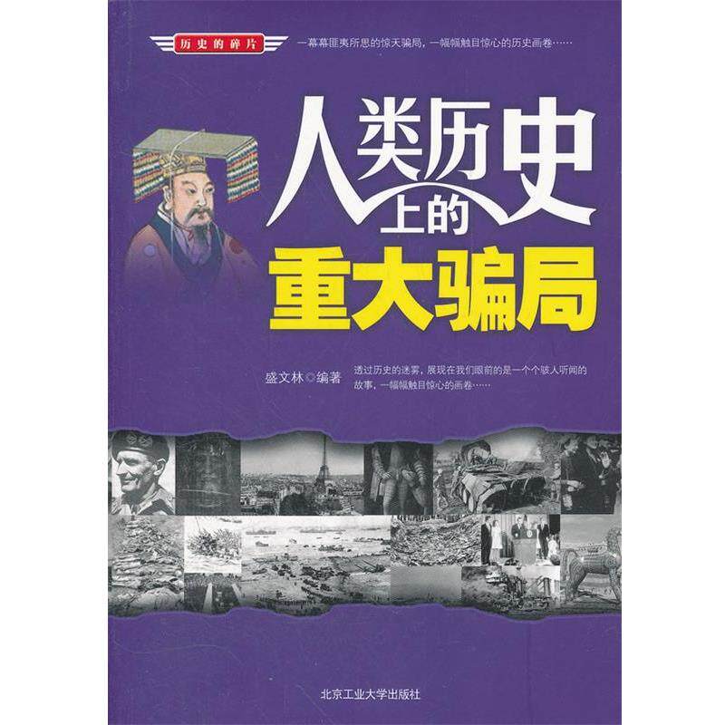 【正版书】 人类历的重大骗局 盛文林 编著 北京工业大学出版社