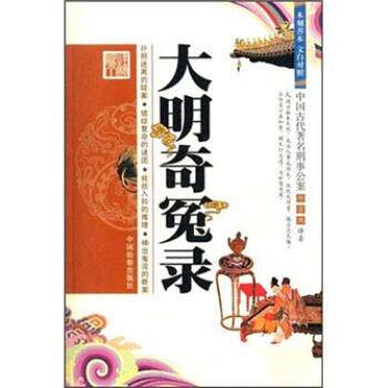 【正版书】 大明奇冤录 邱宗周 译 中国检察出版社