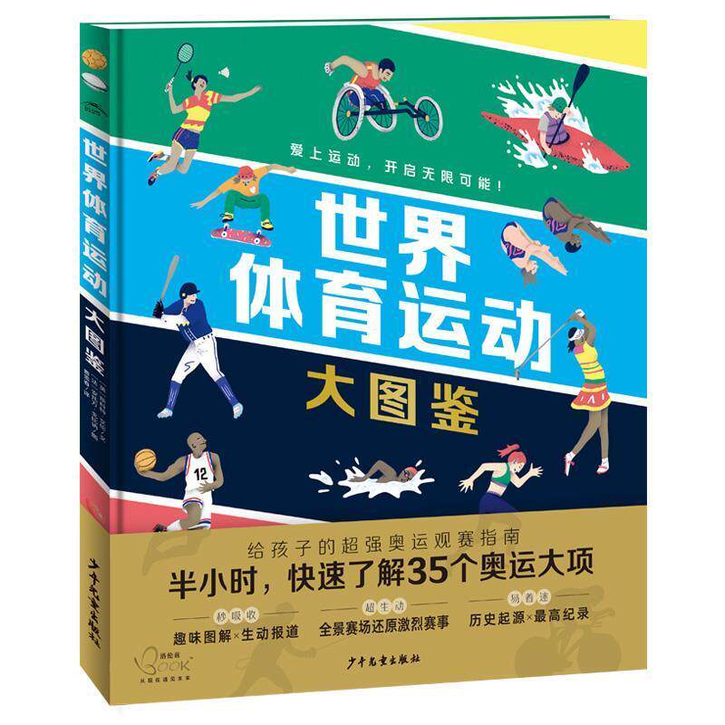【正版书】 世界体育运动大图鉴 (英)斯科特·艾伦 少年儿童出版社