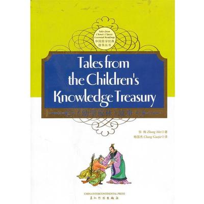 【正版书】 《幼学琼林》的故事 THE CHILDREN'S KNOWLEDGE TREASURY 张梅 著,畅国杰 译 五洲传播出版社