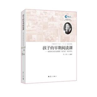 新教育实验儿童课程读写绘项目用书 早期阅读课 孩子 马玲 正版