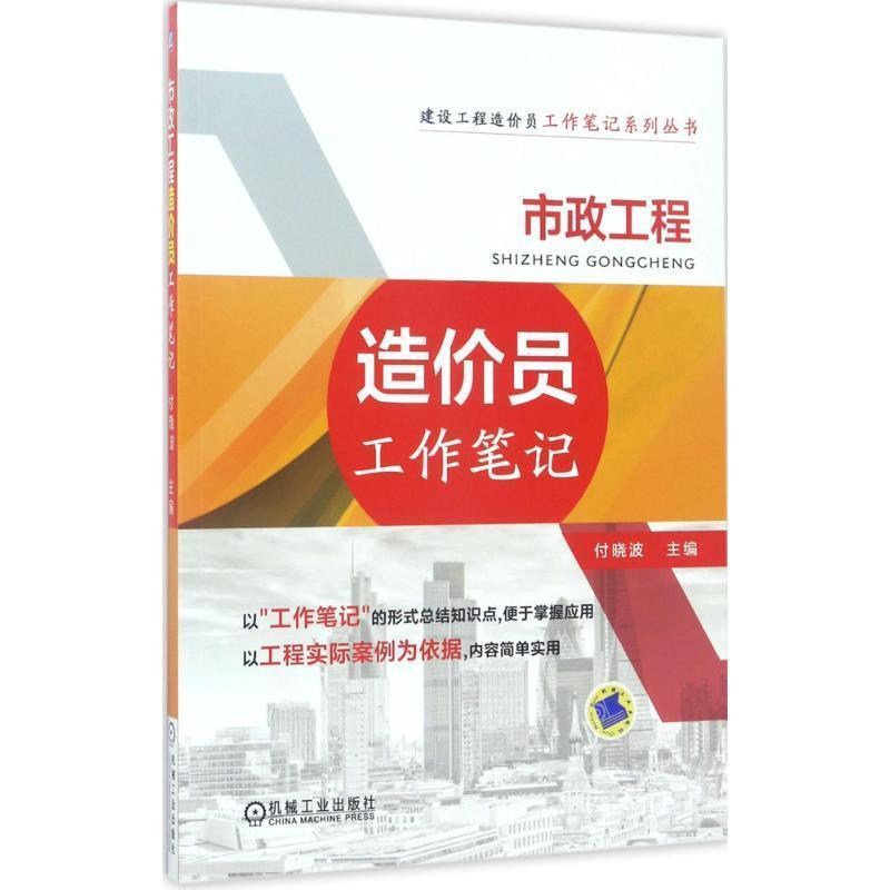 【正版书】 市政工程造价员工作笔记 付晓波 机械工业出版社