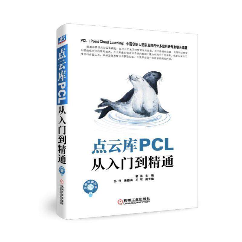 【正版书】 点云库PCL从入门到精通 郭浩,苏伟,海等 机械工业出版社