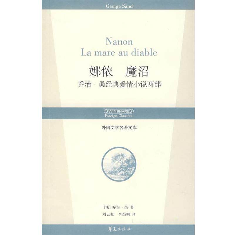 【正版书】 娜侬 魔沼 (法)乔治桑 著,刘云虹,李焰明 译 华夏出版社