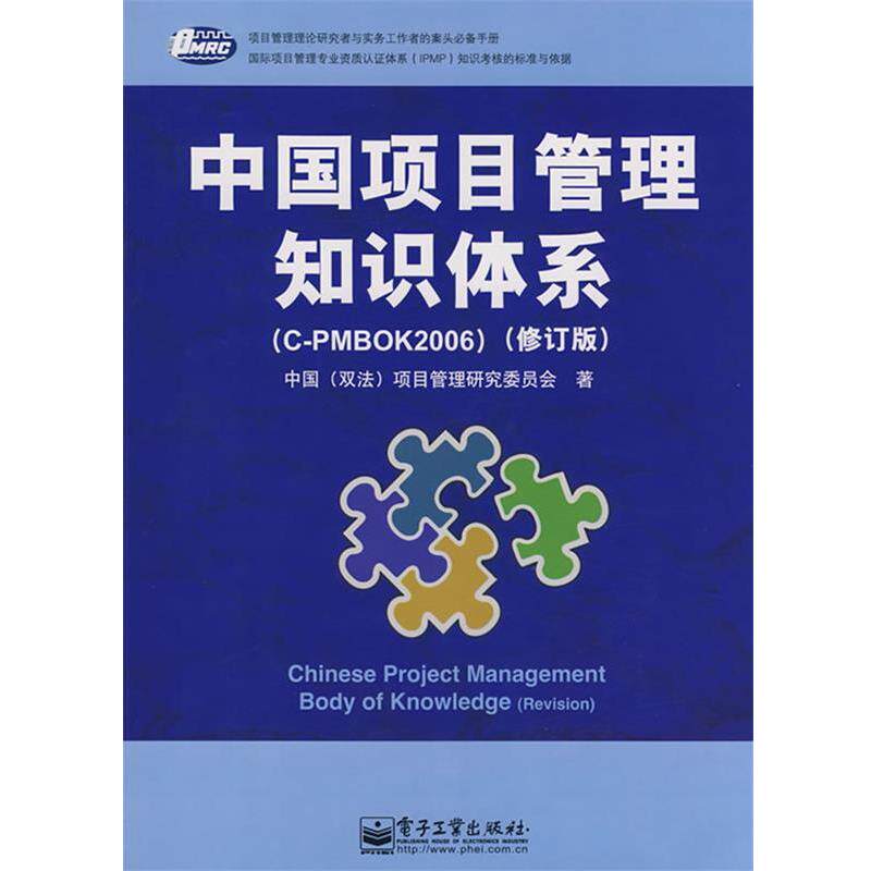 【正版书】 中国项目管理知识体系 中国(双法)项目管理研究委员会 著 电子工业出版社