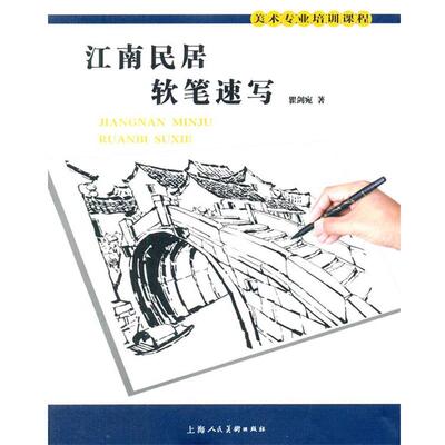 【正版书】 江南民居软笔速写 瞿剑宛 著 上海人民美术出版社