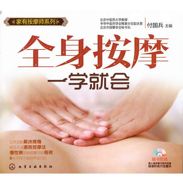 【正版书】 家有按摩师系列--全身按摩一学就会 付国兵　主编 化学工业出版社