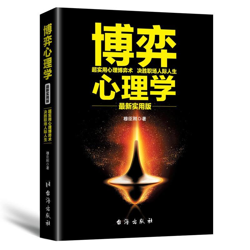 【正版】博弈心理学：新实用版 穆臣刚