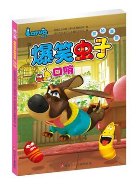 【正版书】 爆笑虫子抓帧漫画第二季:口哨 前海拉瓦动漫深圳有限公司 四川少儿出版社