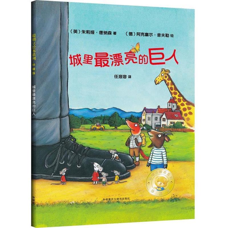 【正版】聪明豆绘本系列 城里漂亮的巨人 [英]朱莉娅·唐纳森