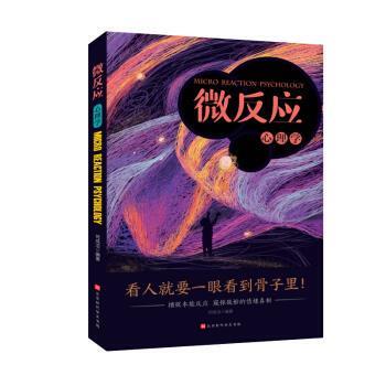 【正版书】 微反应心理学：捕捉本能反应 窥探微妙的情绪真相 何成洁 著 北京时代华文书局