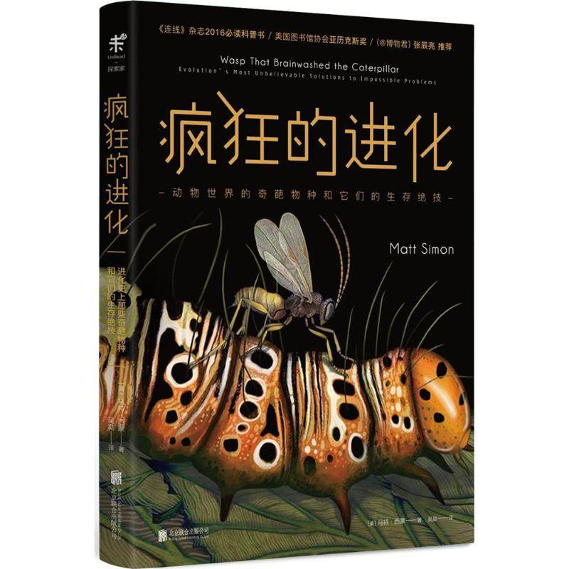 【正版】疯狂的进化 动物世界的奇葩物种和它们的生存绝技 [美]马特·西蒙；吴