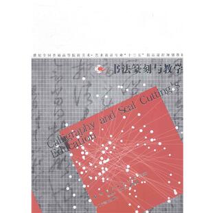 【正版书】 书法篆刻与教学 陈浩,沈伟,李俊,等 辽宁美术出版社