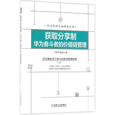 【正版】获取分享制 华为奋斗者的价值链管理 丁伟华、陈金心
