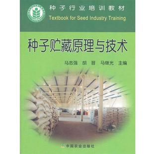 【正版】种子行业培训教材 种子贮藏原理与技术 马志强 胡晋 马继光