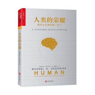 【正版书】 人类的荣耀:是什么让我们 [美] 迈克尔·加扎尼加(Michael S. Gazzaniga),译者：彭雅伦 北京联合出版公司
