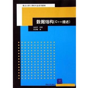 【正版书】 重点大学计算机专业系列教材·数据结构:C++描述 金远平 著 清华大学出版社
