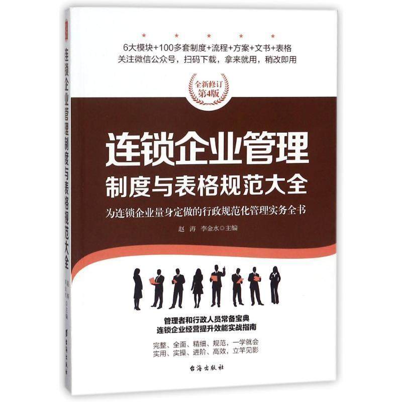 【正版】连锁企业管理制度与表格规范大全 全新修订第4版，为连锁企业量 赵涛、李金水