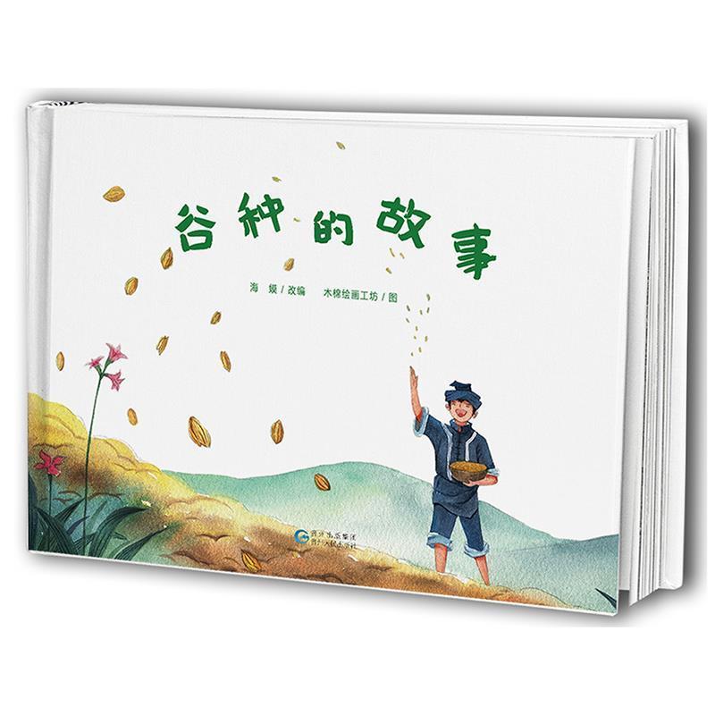 【正版书】 谷种的故事 海嫫改 编 贵州人民出版社