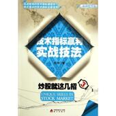 正版 著 书 炒股就这几招3：技术指标赢利实战技法 启升 海天出版 社