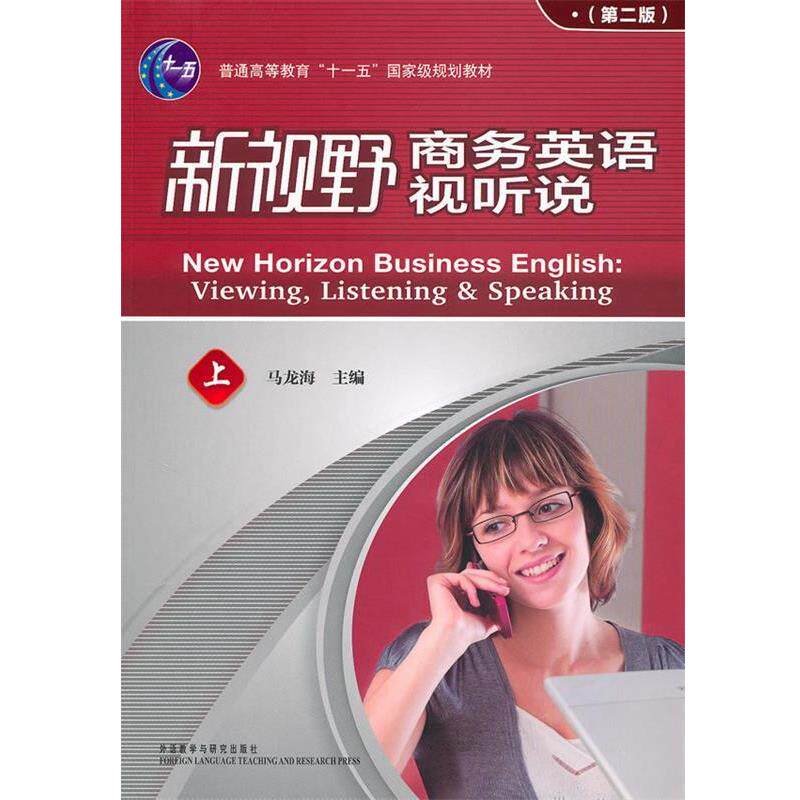 【正版书】 新视野商务英语视听说上 马龙海　主编,马龙海　等编 外语教学与研究出版社