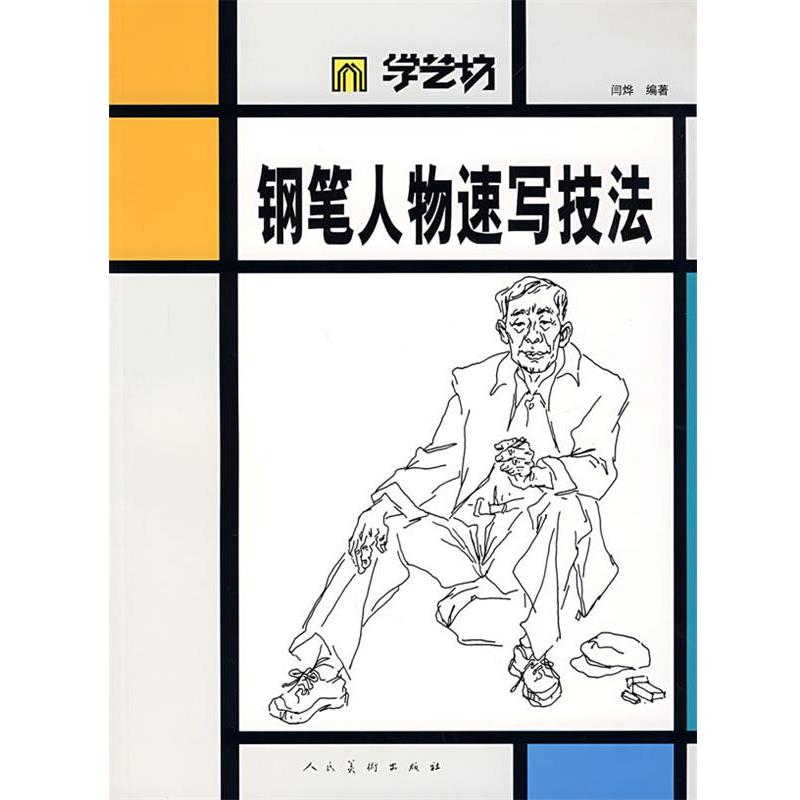 【正版书】 钢笔人物速写技法 闫烨 编著 人民美术出版社