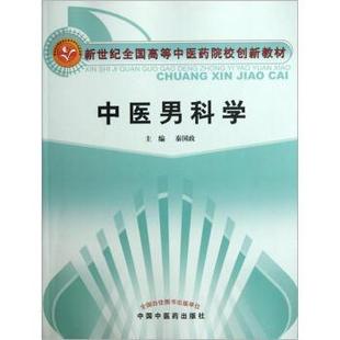【正版】新世纪全国高等中医药院校创新教材 中医男科学 秦国政