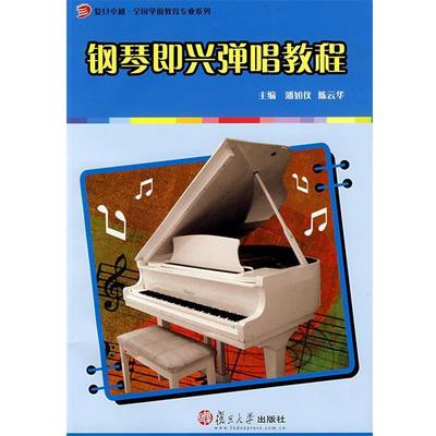 【正版】钢琴即兴弹唱教程（复旦卓越 全国学前教育专业系列） 陈云华 潘如仪