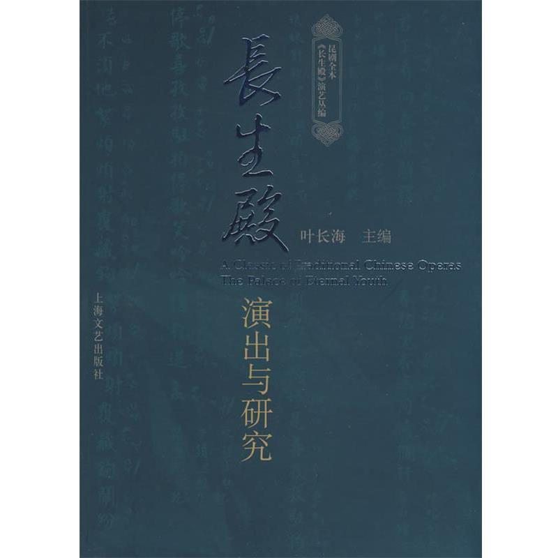 【正版书】 长生殿-演出与研究 叶长海 主编 上海文艺出版社