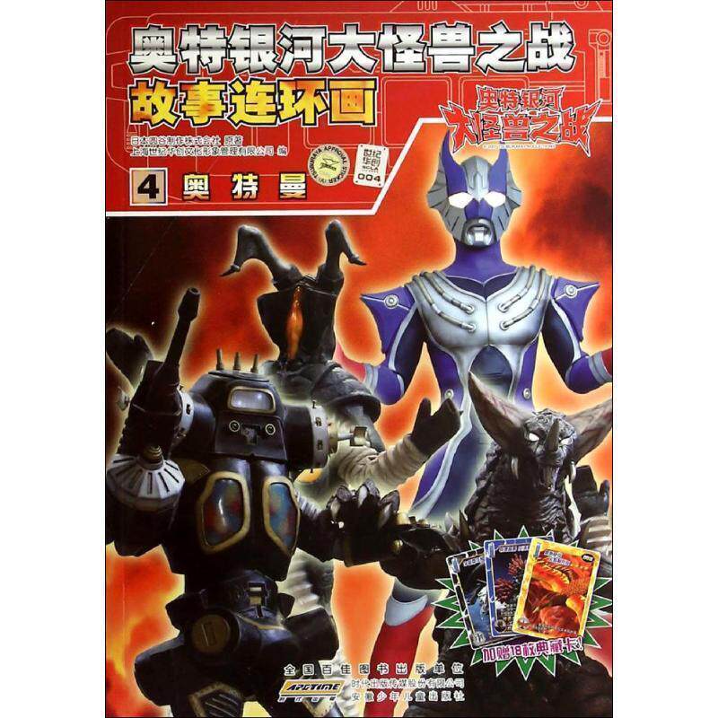 【正版】奥特银河大怪兽之战故事连环画(4册售) 圆谷制作株式会社;上