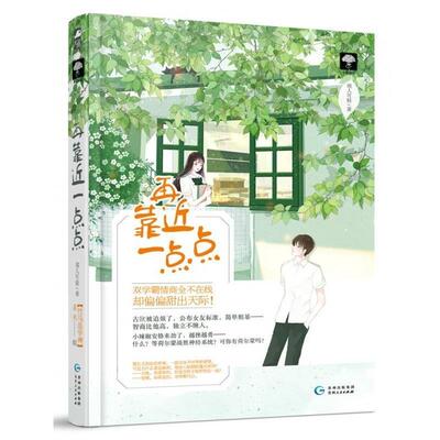 【正版书】 再靠近一点点 闻人可轻 贵州人民出版社